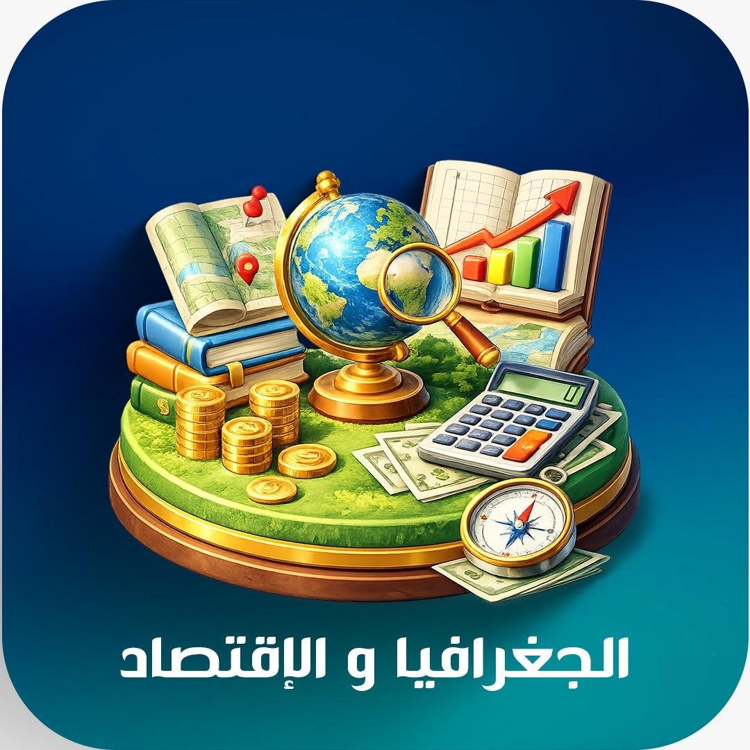 الجغرافيا والإقتصاد